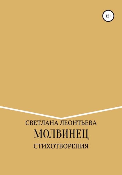 Обложка книги  «Молвинец»
