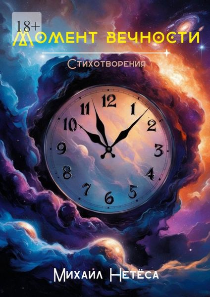 Обложка книги «Момент вечности»