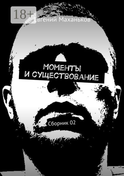 Обложка книги  «Моменты и существование. Сборник 02»