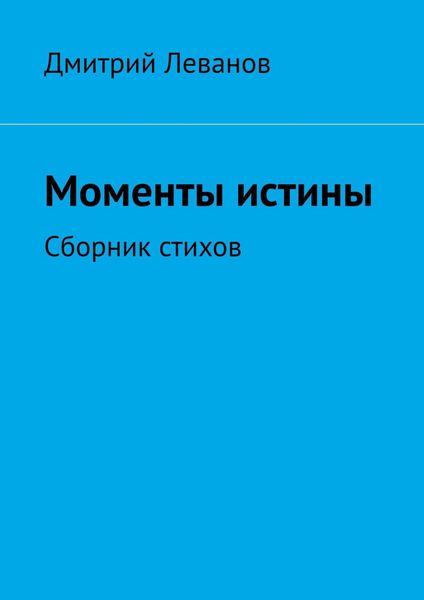Обложка книги  «Моменты истины. Сборник стихов»