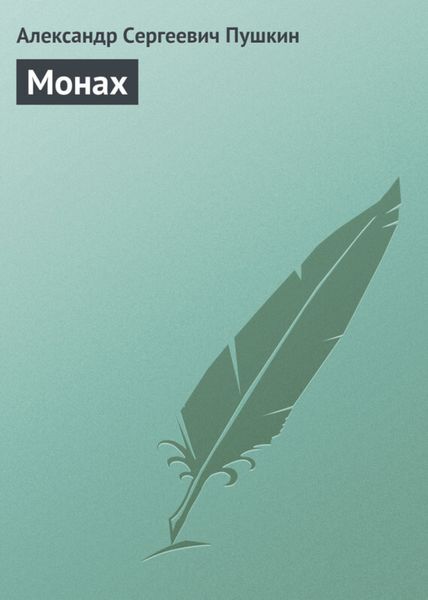 Обложка книги  «Монах»