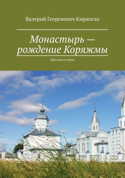Обложка книги  «Монастырь – рождение Коряжмы. Краткая история»