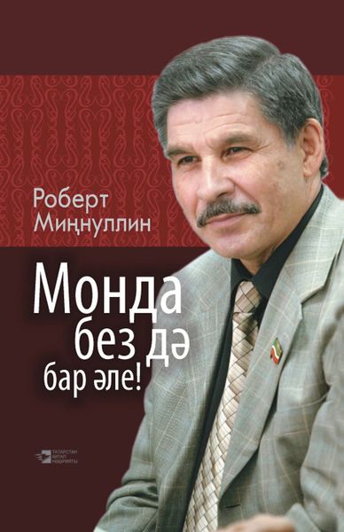 Обложка книги  «Монда без дә бар әле! / Мы тоже здесь живём!»