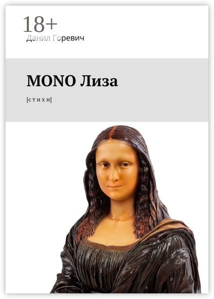 Обложка книги  «MONO Лиза. [с т и х и]»