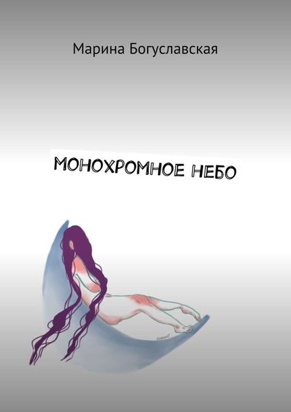 Обложка книги  «Монохромное небо»