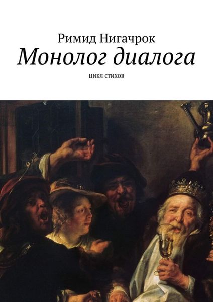 Обложка книги  «Монолог диалога. Цикл стихов»