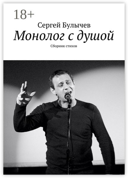 Обложка книги  «Монолог с душой. Сборник стихов»