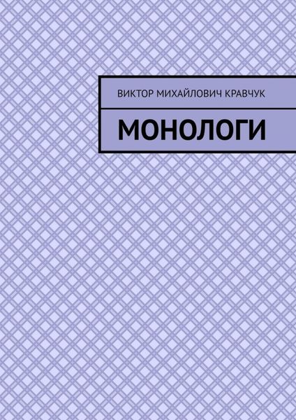 Обложка книги  «Монологи»