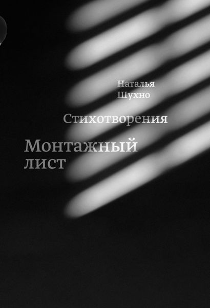 Обложка книги  «Монтажный лист»