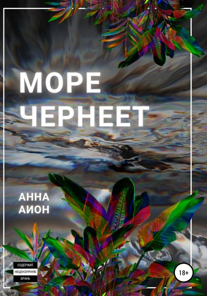Обложка книги  «Море чернеет»