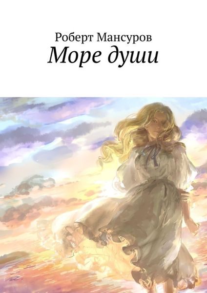 Обложка книги  «Море души»