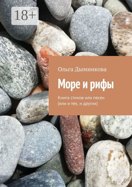 Обложка книги  «Море и рифы. Книга стихов или песен (или и тех, и других)»