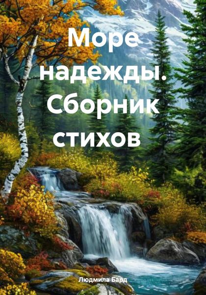 Обложка книги «Море надежды. Сборник стихов»