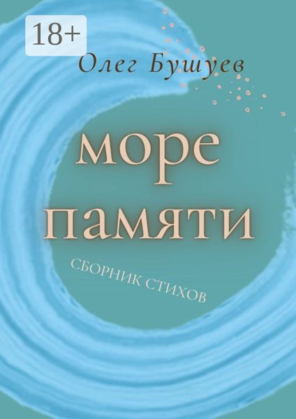Обложка книги  «Море памяти»