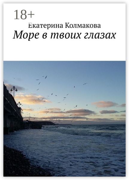 Обложка книги  «Море в твоих глазах»