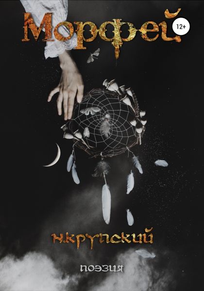 Обложка книги  «Морфей»