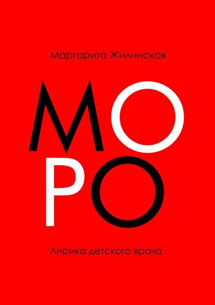 Обложка книги  «МОРО. Лирика детского врача»