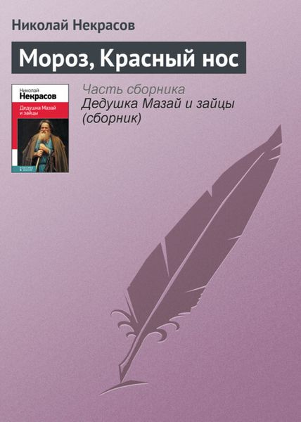 Обложка книги  «Мороз, Красный нос»