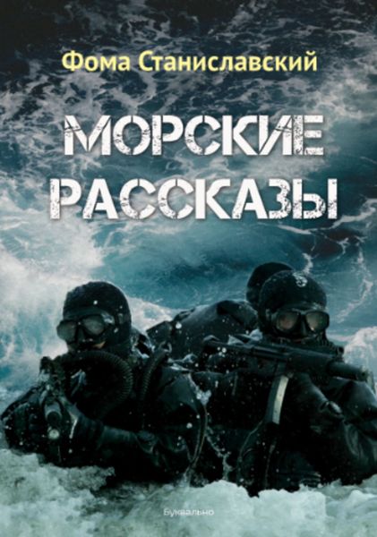 Обложка книги «Морские рассказы»
