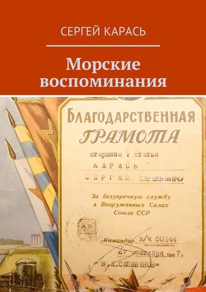 Обложка книги  «Морские воспоминания»
