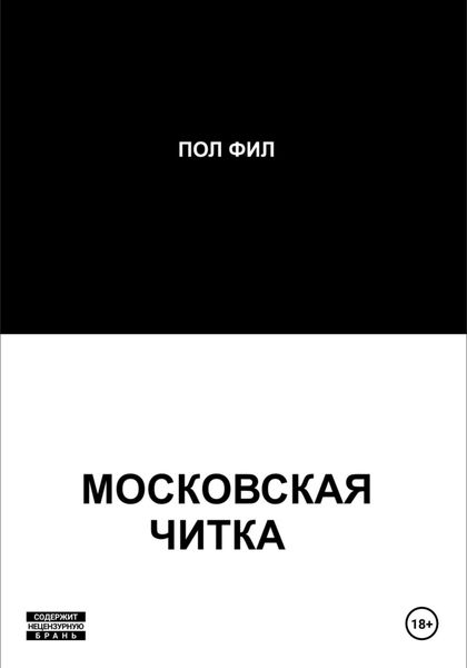 Обложка книги «Московская читка»
