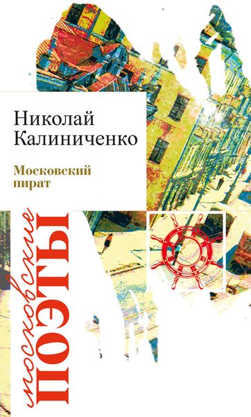 Обложка книги «Московский пират»