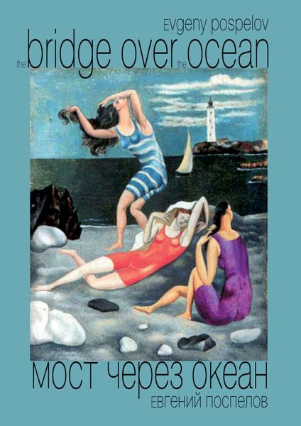 Обложка книги  «Мост через океан»