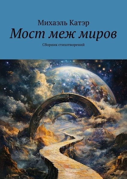 Обложка книги  «Мост меж миров. Сборник стихотворений»