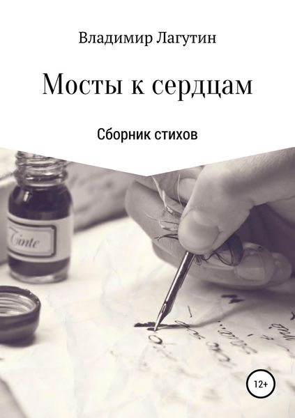 Обложка книги  «Мосты к сердцам»