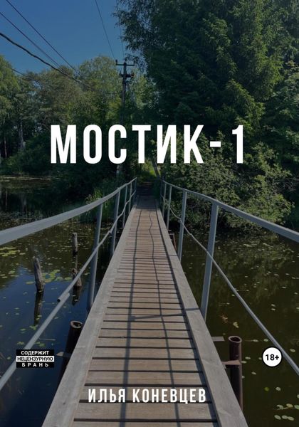 Обложка книги  «Мостик-1»