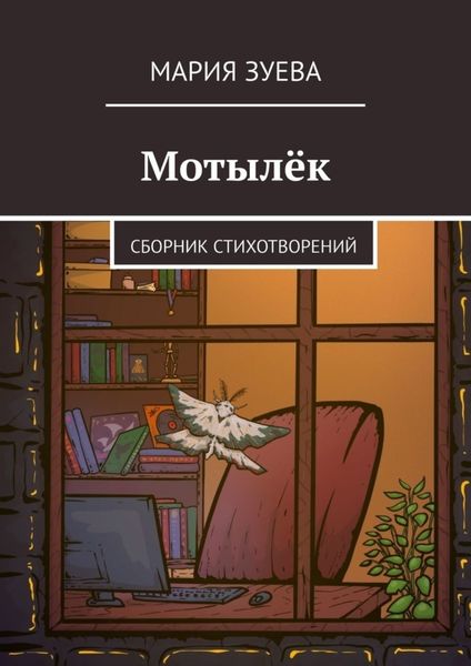 Обложка книги  «Мотылёк. Сборник стихотворений»