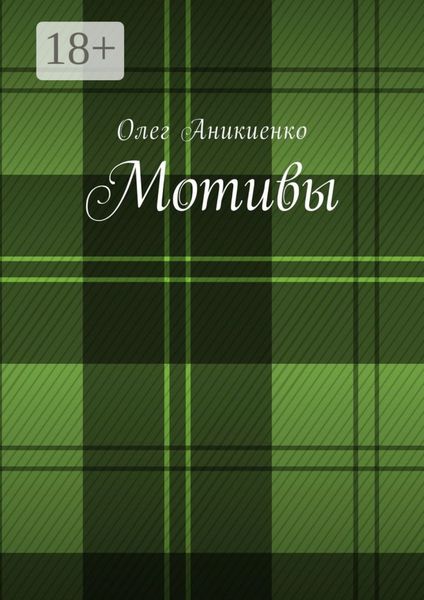 Обложка книги «Мотивы»