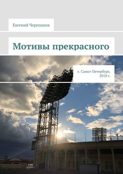 Обложка книги  «Мотивы прекрасного. г. Санкт-Петербург, 2018 г.»