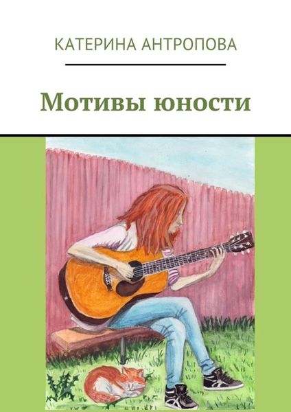 Обложка книги  «Мотивы юности»
