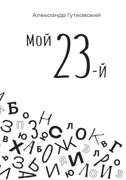 Обложка книги  «МОЙ 23-й»