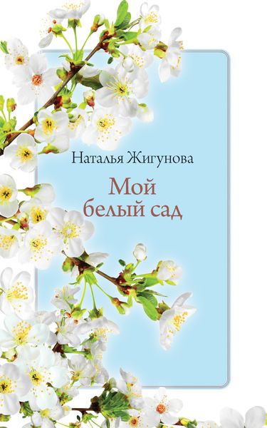 Обложка книги  «Мой белый сад»
