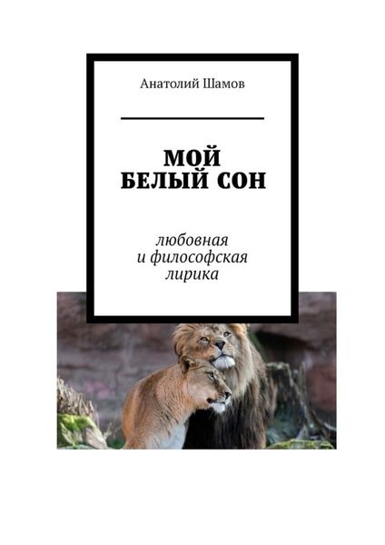 Обложка книги  «Мой белый сон. Любовная и философская лирика»