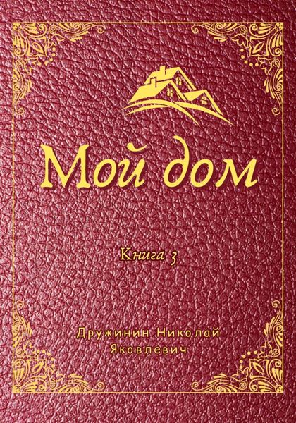 Обложка книги  «Мой дом. Книга 3»