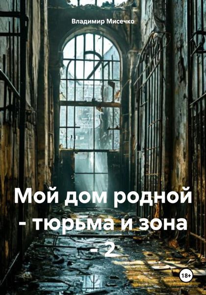 Обложка книги  «Мой дом родной – тюрьма и зона – 2»
