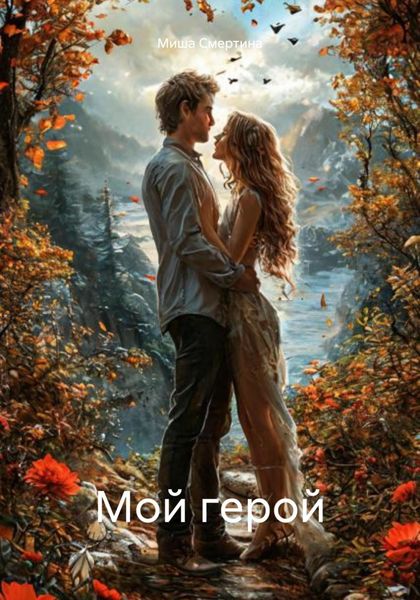 Обложка книги «Мой герой»