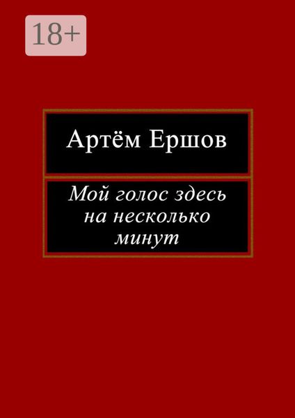 Обложка книги  «Мой голос здесь на несколько минут. Лирика»