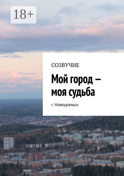 Обложка книги  «Мой город – моя судьба. г. Новоуральск»