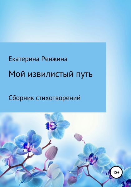 Обложка книги  «Мой извилистый путь»
