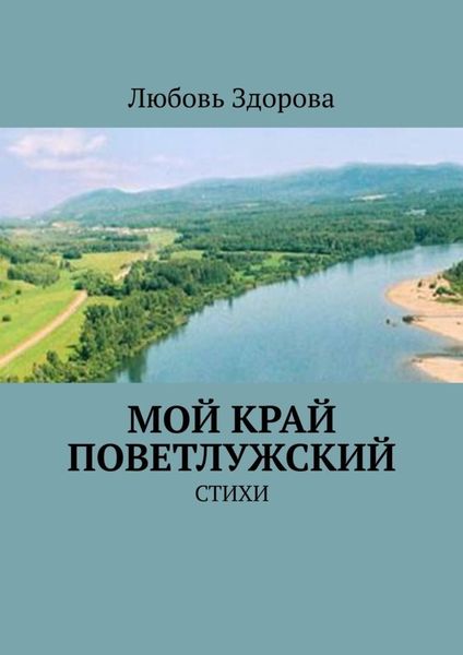 Обложка книги  «Мой край Поветлужский. Стихи»
