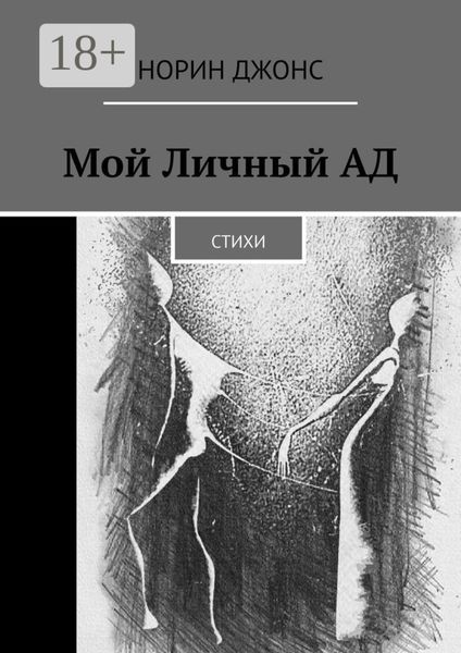Обложка книги  «Мой Личный АД. Стихи»