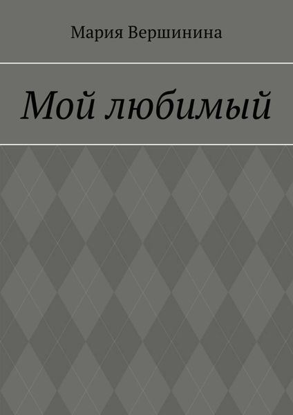Обложка книги  «Мой любимый»
