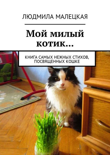 Обложка книги  «Мой милый котик… Книга самых нежных стихов, посвященных кошке»