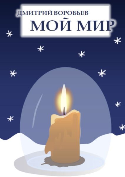 Обложка книги  «Мой мир»