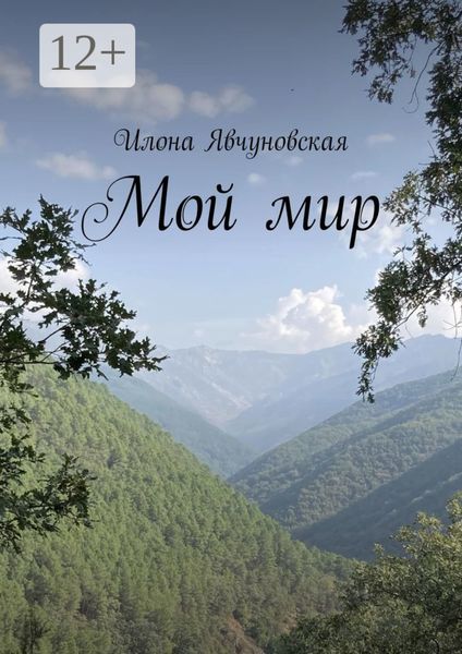 Обложка книги  «Мой мир»