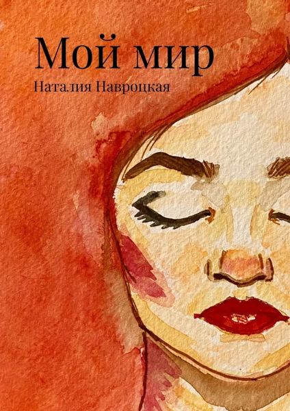 Обложка книги  «Мой мир. Сборник стихов и песен»